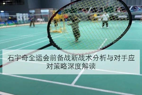 孙颖莎接发球细节优化热身赛状态回升看点十足